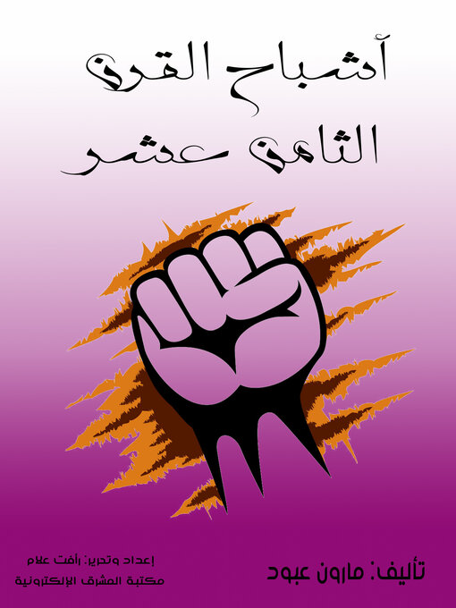 Title details for أشباح القرن الثامن عشر by مارون عبود - Available